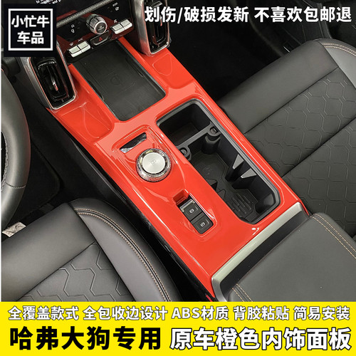 哈弗一代大狗中控排挡框原车橙色