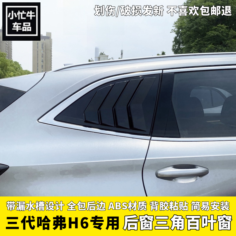 第三代哈弗H6后窗三角百叶窗