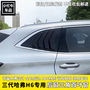 第三代哈弗H6后窗三角百叶窗
