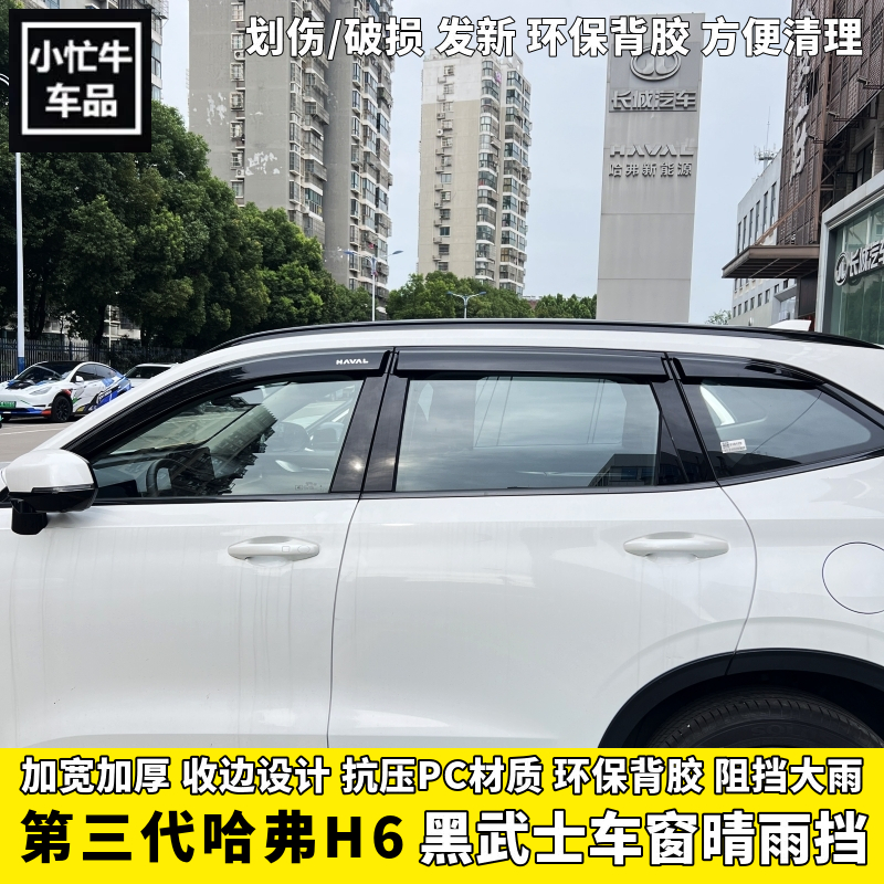 21/25款第三代四代H6黑化晴雨档