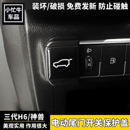 哈弗H6S电动尾门按键防误触贴