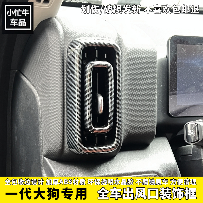 21/26款一代大狗-全车出风口框