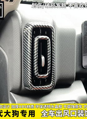 21/26款哈弗一代大狗空调出风口框碳纤纹木纹橙色口出风口装饰贴