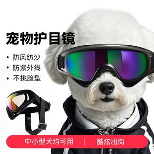 宠物炫酷护目镜防紫外线软镜框狗狗眼镜外出太阳镜墨镜狗狗用品