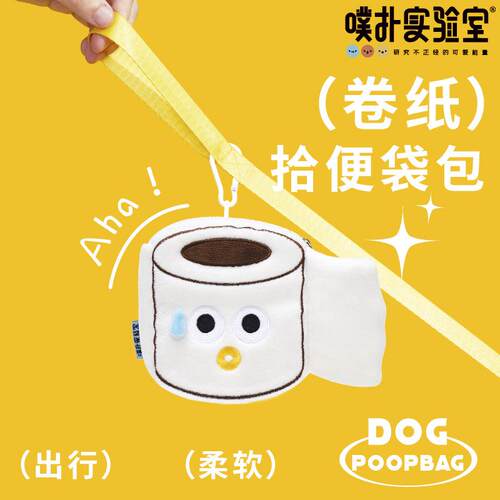 PL噗扑实验室卷纸拾便袋套装