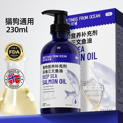 海洋的问候深海宠物摁压鱼油猫咪专用美毛靓毛鱼肝油小狗狗保健品