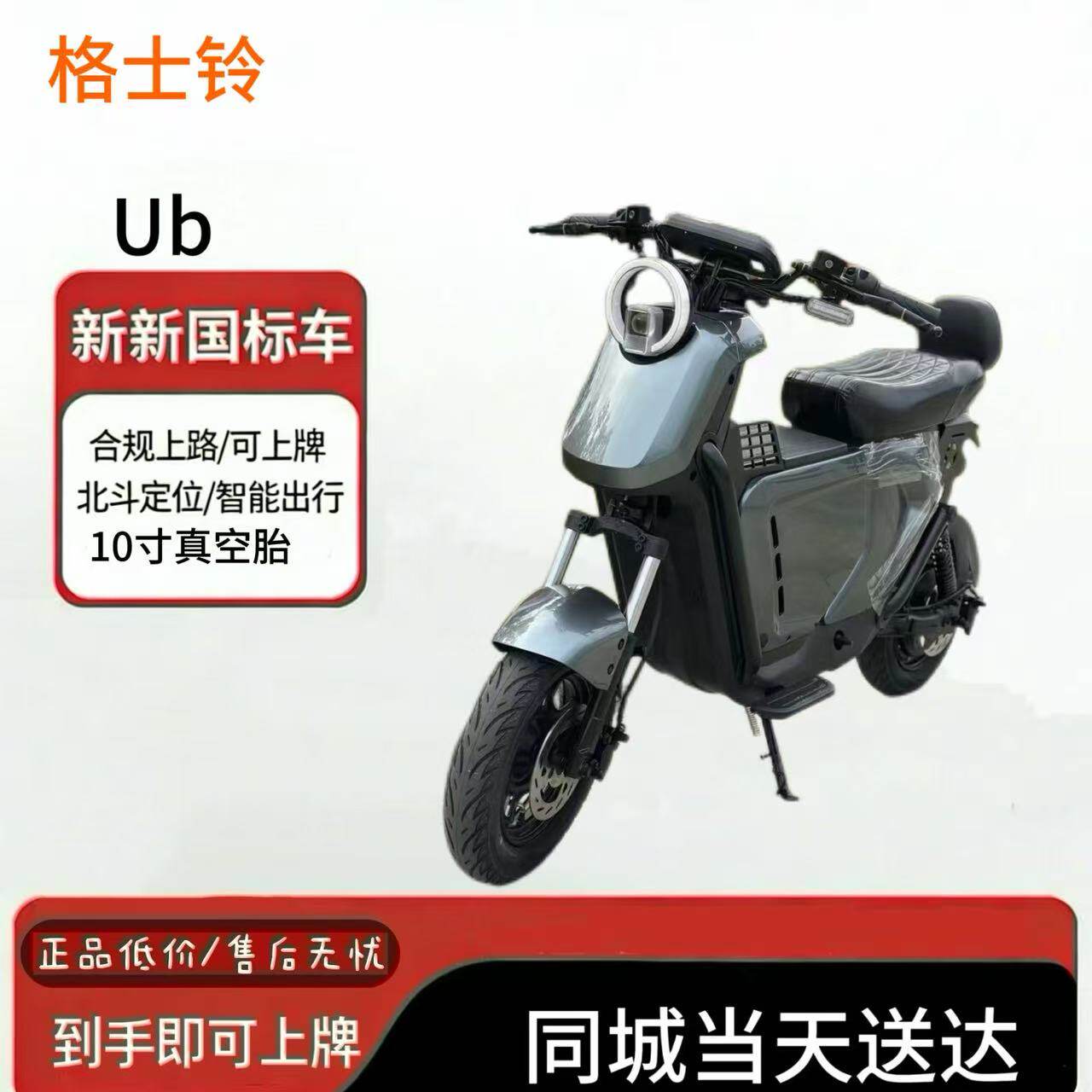格士铃UB新国标10寸电动自行车