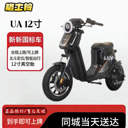 新新国标格士铃UA12寸成人家用代步智能电动车