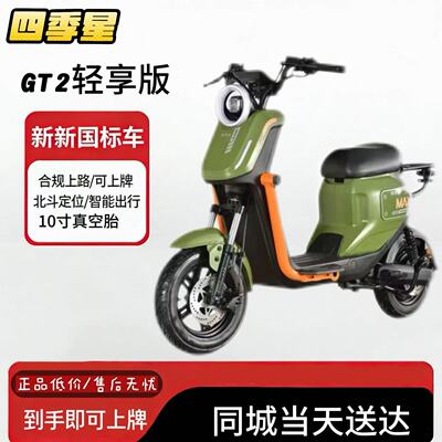 新款四季星GT2 轻奢版电动自行车智能新国标长跑王代步可上牌