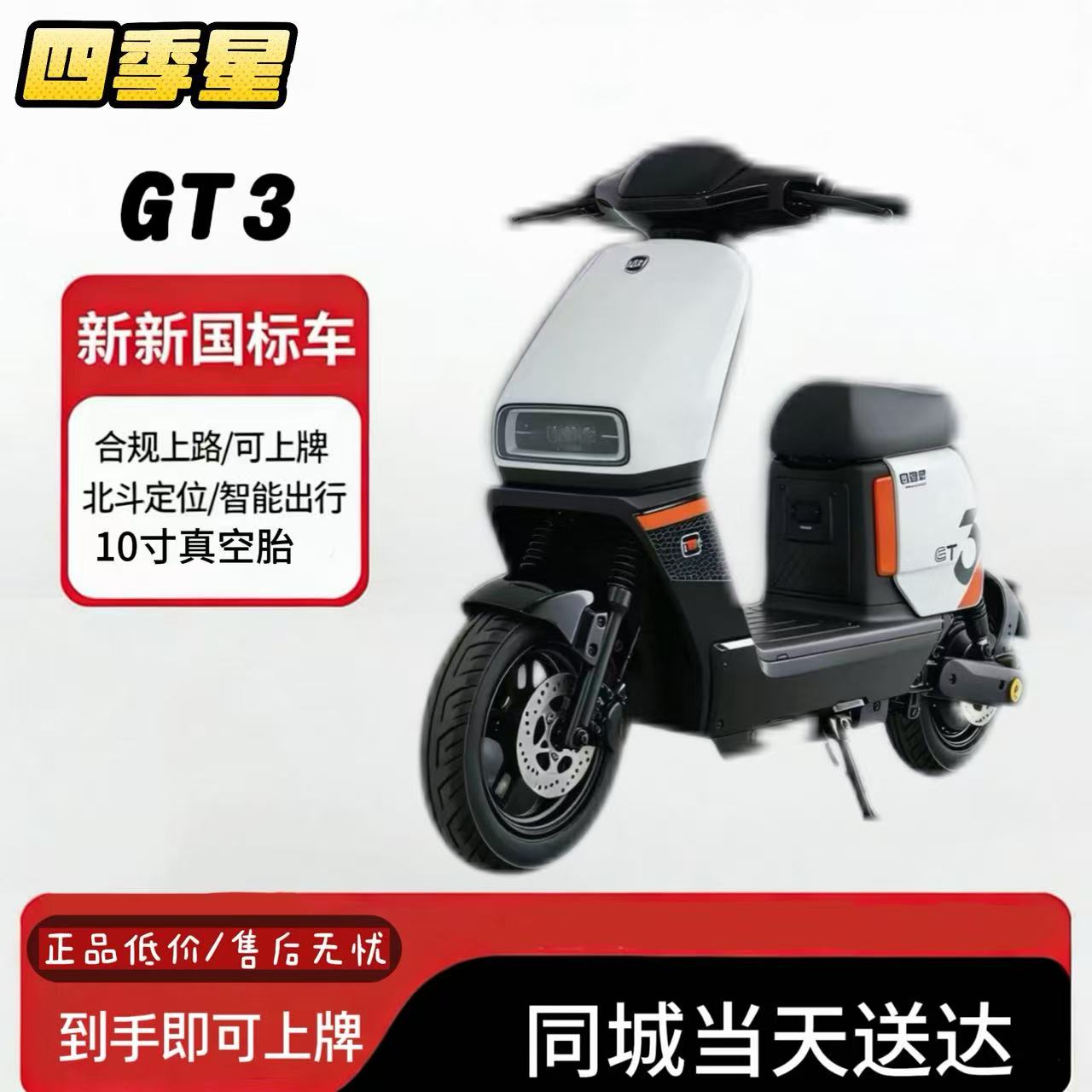 新国标四季星GT3全顺电机智能防盗双电池仓外卖神1500W智能电动车