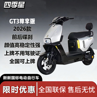 新新国标四季星GT3尊享版成人家用代步智能电动车