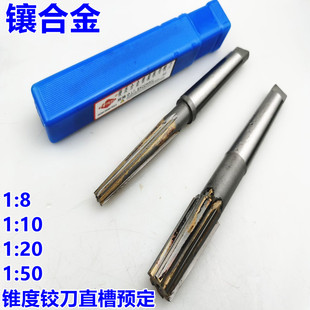 非标定做 镶合金1:10铰刀1比8锥度铰刀1:30直槽铰刀 1:20机用铰刀