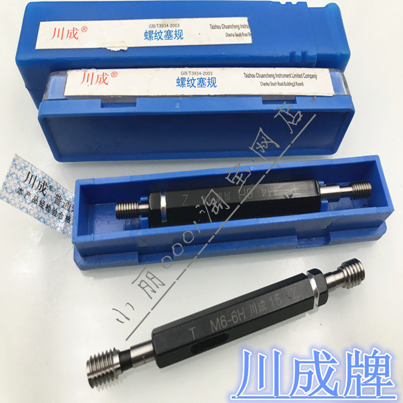 川成牌螺纹塞规止Z通T高