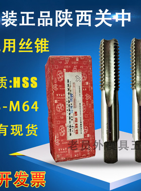 原装正品陕西关中机用丝锥关中丝攻H2高速钢关工丝锥M20M39M52