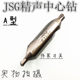 中心钻 A型高速钢中心钻 全磨制螺旋槽中心钻A1 精声JSG