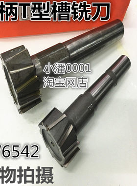 高速钢锥柄T型槽铣刀 HSS超韧加硬 莫氏T型铣刀16x8 至 50x22特价