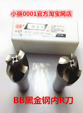 黑金刚BB系列立铣刀 高速钢内R刀  R1-R2-R3-R4-R5-R6-R10-R12.5