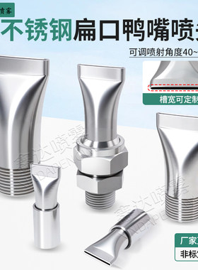 不锈钢扁嘴扁口吹风鸭嘴喷嘴喷头