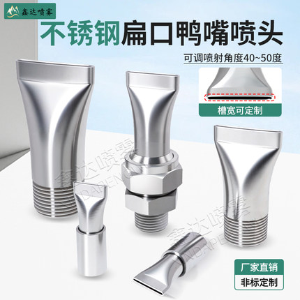 不锈钢扁嘴鸭嘴喷嘴 扁口吹风喷气扇形外螺纹清洗接头万向2分喷淋