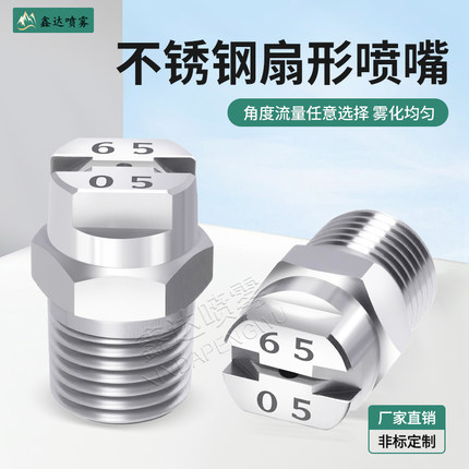 不锈钢扇形喷嘴角度雾化高压喷头洗车工业除尘加湿降温清洗喷头