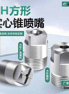 HH实心方形广角实心锥形喷头HWSQ十字形喷嘴HH一体式锥形喷嘴喷头