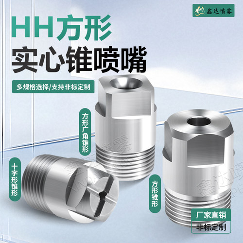 HH方形广角实心锥形十字形喷嘴