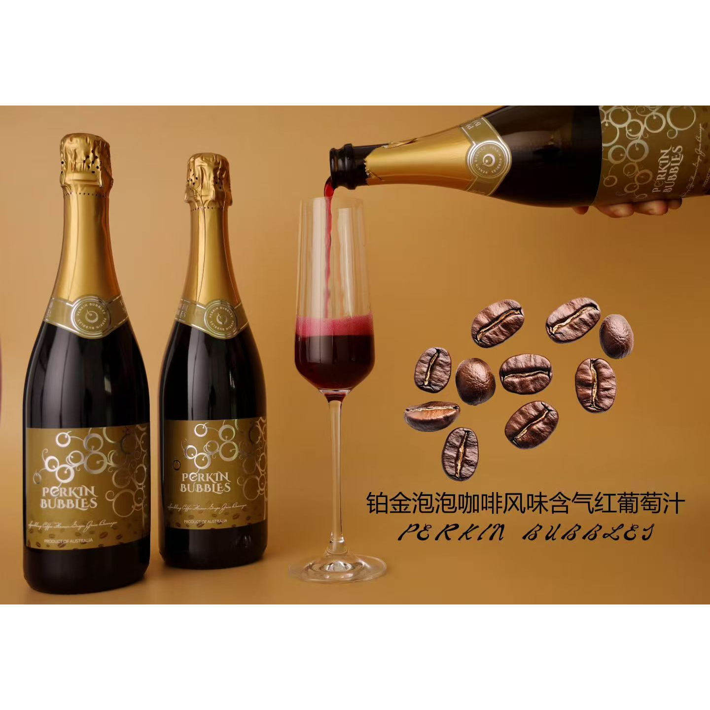 铂金泡泡咖啡风味零酒精气泡红葡萄酒澳大利亚进口高档无醇起泡酒
