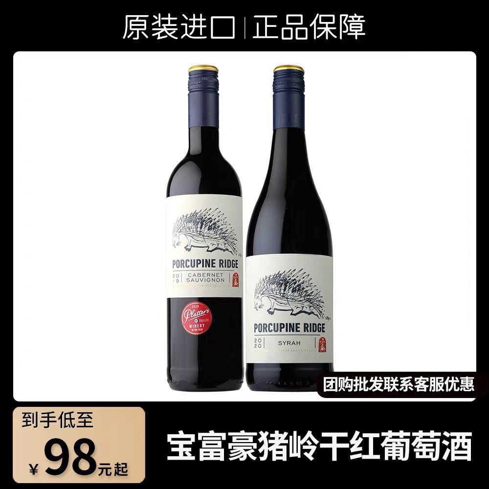 宝富酒庄豪猪岭赤霞珠红葡萄酒南非原装进口西拉干红高级名庄宴请
