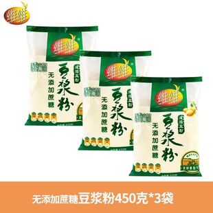 维维豆浆粉无添加蔗糖450g*3袋透明包装孩子早餐营养健康速溶饮品