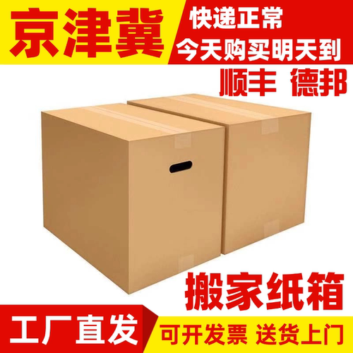 京津冀次日达加厚搬家纸箱厂家