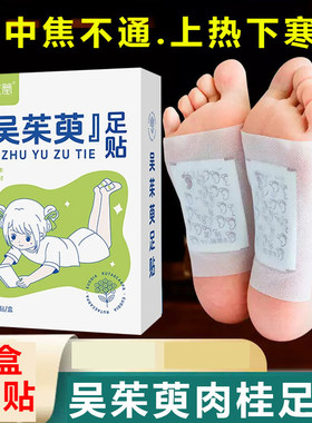 成人吴茱萸肉桂足贴正品官方旗舰店引火归元儿童中焦吴茱萸足贴膏