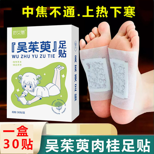 成人吴茱萸肉桂足贴正品官方旗舰店引火归元儿童中焦吴茱萸足贴膏