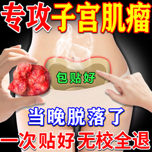 子宫肌瘤中药贴治疗内膜息肉宫颈肥大的药卵巢囊肿月经不调特效贴