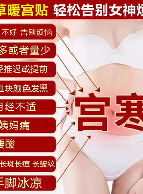 益母草暖宫贴艾草暖宫寒调理暖宝宝贴痛经女生用大姨妈经期暖腹贴