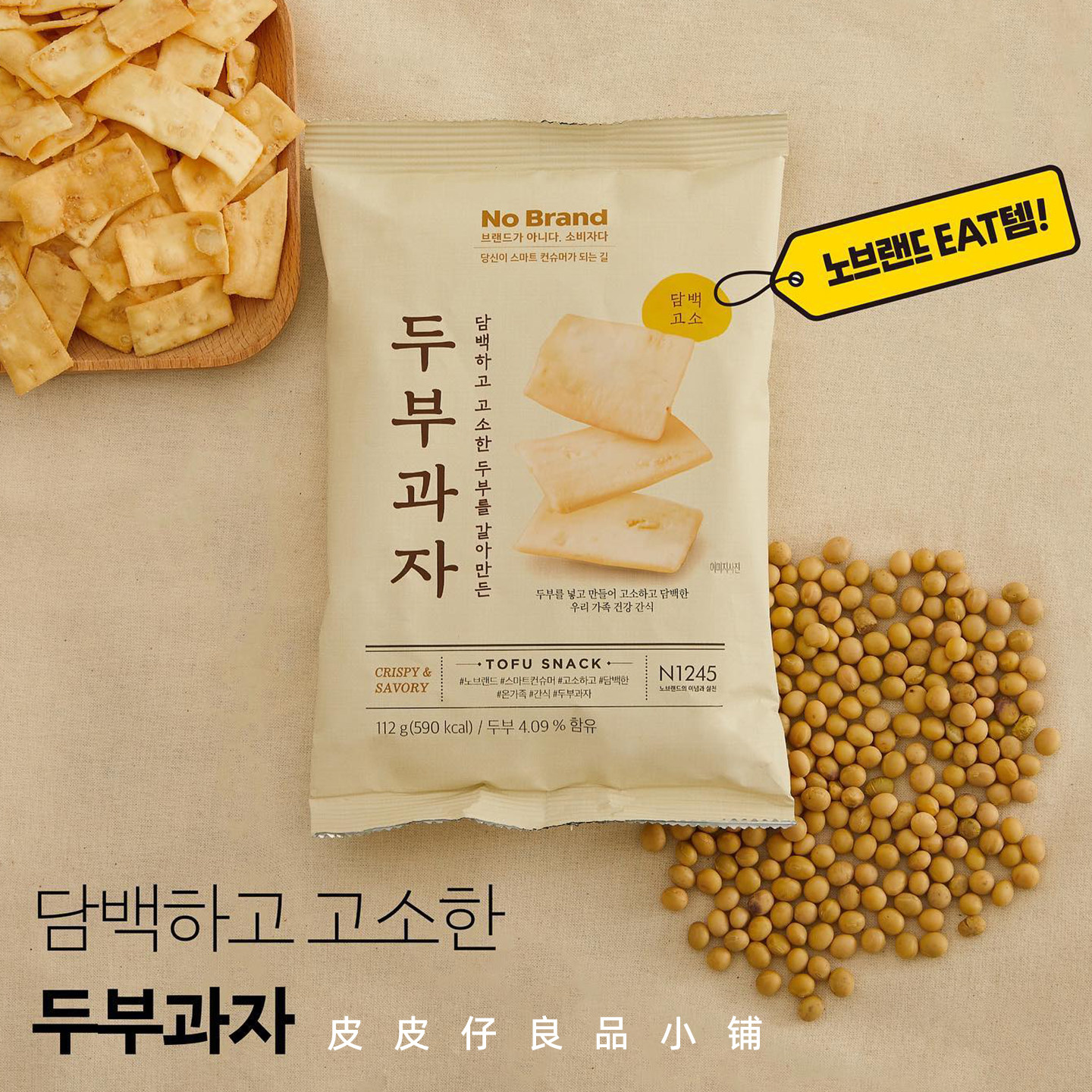 3袋包邮 好吃推荐！韩国便利店零食No Brand豆腐饼干酥脆片薄脆饼