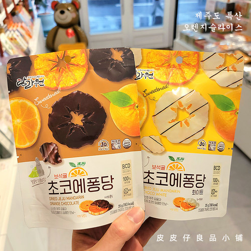 好吃推荐！韩国济州岛特产 ILHAE黑/白巧克力柑橘香橙片手信礼物