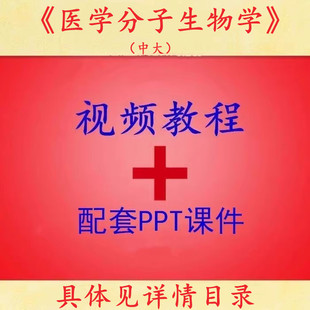 胡维新 医学分子生物学 PPT教学课件 视频教程讲解 中南大