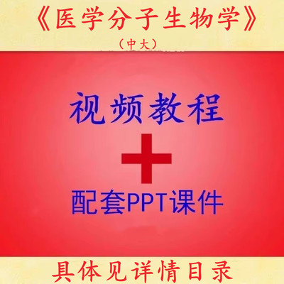 胡维新 医学分子生物学 PPT教学课件 视频教程讲解 中南大
