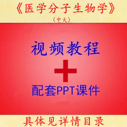 胡维新 医学分子生物学 PPT教学课件 视频教程讲解 中南大 - 封面