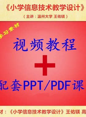 温州大 王佑镁 小学信息技术教学设计 视频教程讲解 PPT教学课件