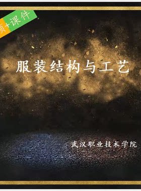 武汉职业技术学院 服装结构与工艺 视频 课件ppt 学习教程资料