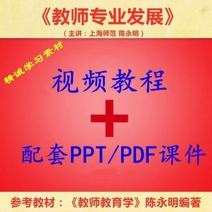 上海师大 陈永明 教师专业发展 PPT教学课件 视频教程讲解