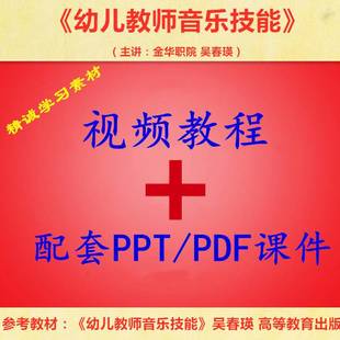 金华职院 吴春瑛 幼儿教师音乐技能 视频教程讲解 PPT教学课件