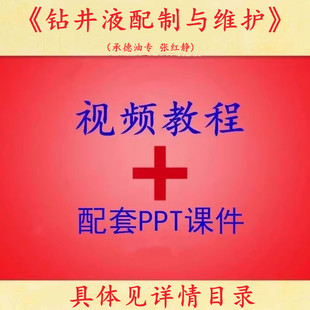承德油专 张红静 钻井液配制与维护 PPT教学课件 视频教程讲解