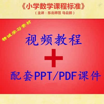 东北师范 马云鹏 小学数学课程标准 视频教程讲解 PPT教学课件