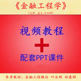 武大 叶永刚 金融工程学 PPT教学课件 视频教程讲解 学习资料
