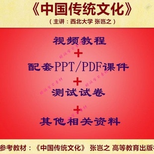 西北大 张岂之版 中国传统文化 PPT教学课件 视频教程讲解 资料
