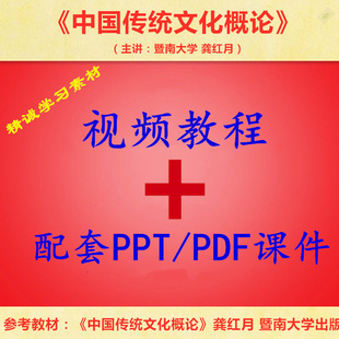 暨南大 龚红月 中国传统文化概论 PPT教学课件 视频教程讲解