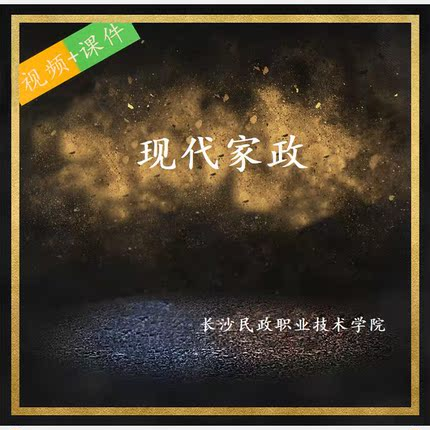 长沙民政学院 周涛 现代家政 PPT教学课件 视频教程讲解