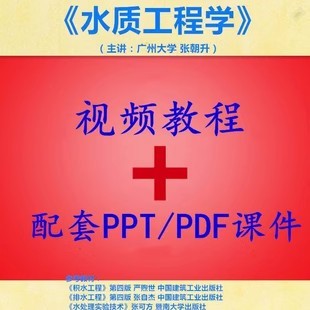 广州大 张朝升 水质工程学 PPT教学课件 视频教程讲解 学习资料
